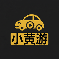 小黄游